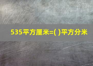 535平方厘米=( )平方分米